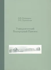Университетский Благородный пансион. 1779-1830 гг.