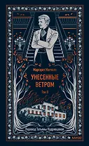 Унесенные ветром. Том 2. Вечные истории