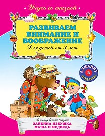 Развиваем внимание и воображение : для детей от 3 лет.