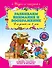 Развиваем внимание и воображение : для детей от 3 лет. - 0