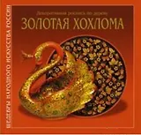 Золотая Хохлома (на русском языке) / (супер) (Шедевры Народного Искусства России) (Художественные промыслы)