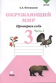 Окружающий мир. Тетрадь для тренировки и самопроверки Проверим себя: Тетрадь для учащихся 3 класса начальной школы./ В 2-х частях. Часть 1 - 0