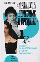 "Французы полезные и вредные": надзор за иностранцами в России при Николае I
