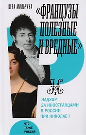 "Французы полезные и вредные": надзор за иностранцами в России при Николае I