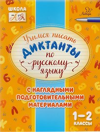 Русский язык. 1-2 классы. Учимся писать диктанты