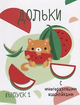 Дольки. Выпуск 1. С многоразовыми наклейками
