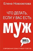 Что делать, если у вас есть муж - 0