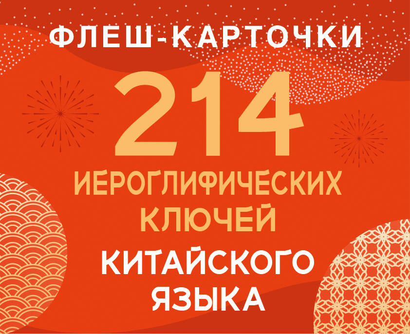 Обложка книги «214 иероглифических ключей китайского языка. Флеш-карточки»