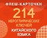 214 иероглифических ключей китайского языка. Флеш-карточки - 0