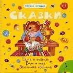 Сказки Маша и медведь Волк и козлята Заюшкина избушка