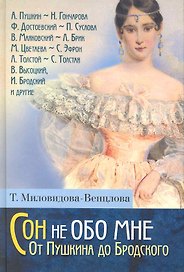 Сон не обо мне. От Пушкина до Бродского