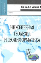 Инженерная геодезия и геоинформатика Учебник (GaudeamusБГК) Матвеев