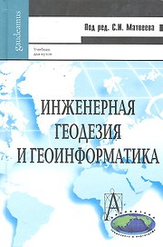 Инженерная геодезия и геоинформатика Учебник (GaudeamusБГК) Матвеев