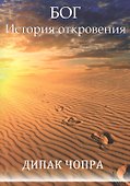 Бог. История откровения - 0