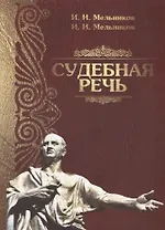 Судебная речь Для участников прений сторон по уголовным делам (3 изд.) (Мельников)