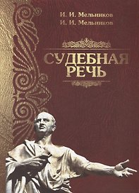 Судебная речь Для участников прений сторон по уголовным делам (3 изд.) (Мельников)