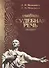 Судебная речь Для участников прений сторон по уголовным делам (3 изд.) (Мельников) - 0