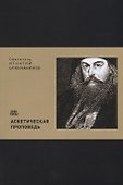 Аскетическая проповедь (м) Святитель Игнатий Брянчанинов - 0