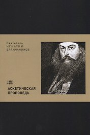 Аскетическая проповедь (м) Святитель Игнатий Брянчанинов