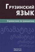 Грузинский язык. Справочник по грамматике - 0