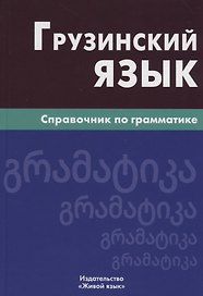 Грузинский язык. Справочник по грамматике