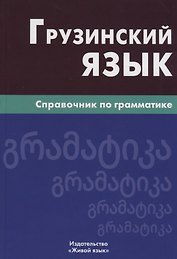 Грузинский язык. Справочник по грамматике