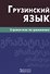 Грузинский язык. Справочник по грамматике - 0