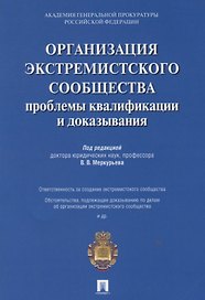 Организация экстремистского сообщества: проблемы квалификации и доказывания.Уч.пос