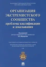 Организация экстремистского сообщества: проблемы квалификации и доказывания.Уч.пос