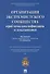 Организация экстремистского сообщества: проблемы квалификации и доказывания.Уч.пос - 0