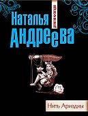 Нить Ариадны : роман - 0