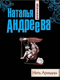Нить Ариадны : роман
