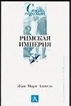 Римская империя