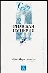 Римская империя