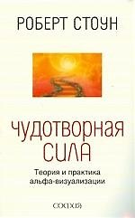 Чудотворная сила: Теория и практика альфа- визуализации