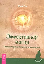 Эффективная магия. Главные принципы работы с энергией.