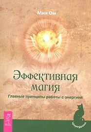 Эффективная магия. Главные принципы работы с энергией.