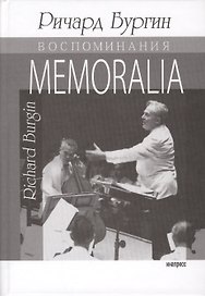 Memoralia. Воспоминания Ричарда Бургина, главного концертмейстера и ассоциированного дирижера Бостонского симфонического оркестра