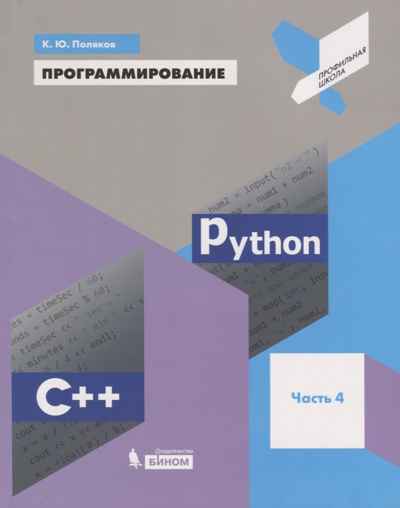 

Программирование. Python. C++. Часть 4. Учебное пособие
