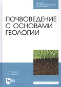 Почвоведение с основами геологии. Учебник - 0