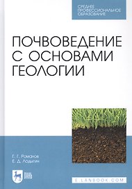 Почвоведение с основами геологии. Учебник