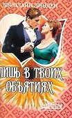 Лишь в твоих объятиях: роман / (мягк) (Шарм). Линден К. (АСТ) - 0