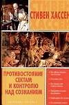 Противостояние сектам и контролю над сознанием - 0