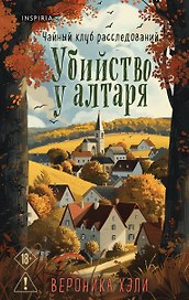 Уютные истории. Комплект из 3-х книг (Убийства и кексики. Опасная игра бабули. Убийство у алтаря)