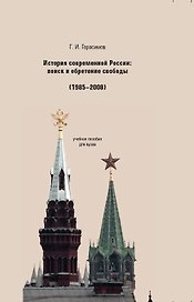 История современной России. Поиск и обретение свободы (1985-2008) Учебное пособие для вузов
