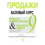 Продажи Базовый курс 9 (в 9-и книгах) Работа по возврату клиентов и психология сервиса (мТПП). Гамс М. (Интерэксперт)