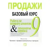 Продажи Базовый курс 9 (в 9-и книгах) Работа по возврату клиентов и психология сервиса (мТПП). Гамс М. (Интерэксперт)