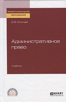 Административное право. Учебник для СПО