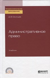 Административное право. Учебник для СПО