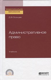 Административное право. Учебник для СПО